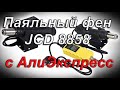 Паяльный фен JCD 8858 с АлиЭкспресс