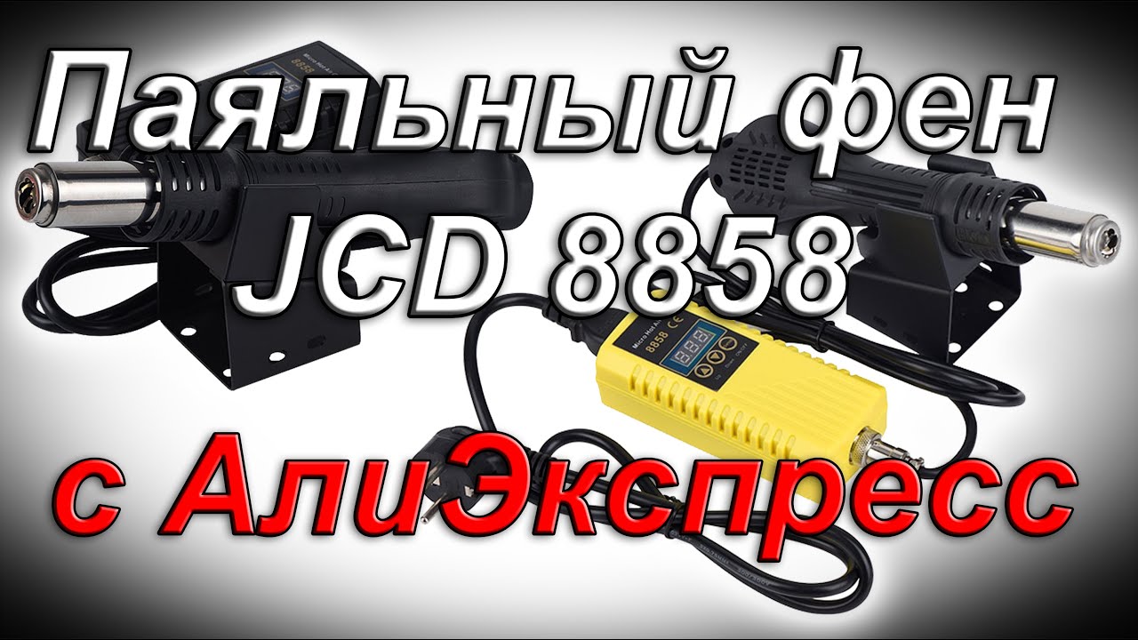 Паяльный фен JCD 8858 с  - YouTube