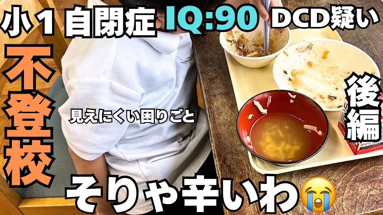 【不登校の本当の理由⁉】小1ASD息子の困りごと第1位は〇〇！書く、切る、着替える…全部が苦手。できないことが多すぎた…【後半】