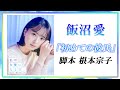 『私が女優になる日_』飯沼愛が一人芝居に挑戦! ④(脚本:根本宗子)