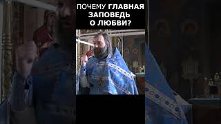 Почему главная заповедь о любви? Священник Валерий Сосковец