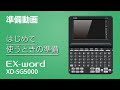 CASIO XD-SG5000 はじめて使うときの準備