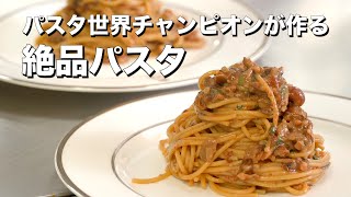 【材料費200円】パスタ世界チャンピオン弓削シェフが教える「なんちゃってポルチーニパスタ」｜スーパーの食材で高級食材を再現！？vol.2