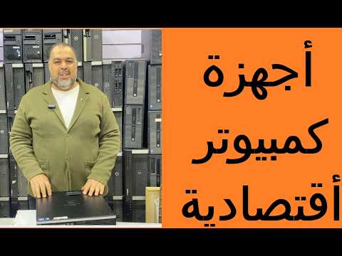 عرض اجهزة اقتصادية