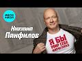 Никита Панфилов - Я бы мир себе нарисовал