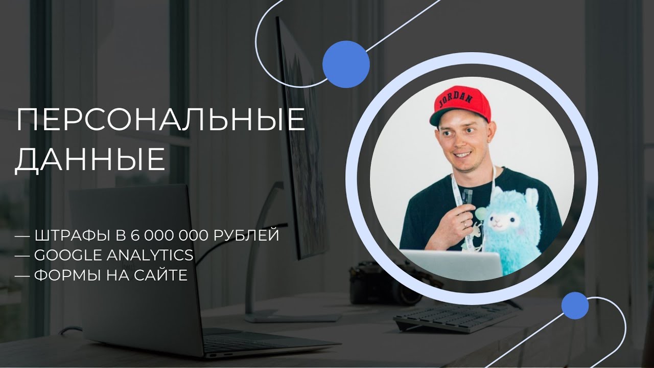 Медиаюрист про сбор, хранение и передачу персональных данных | Никита Кравченко