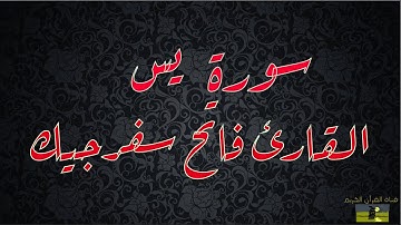 SURAT YASEEN 36  سورة يس    القارئ فاتح سفرجيك