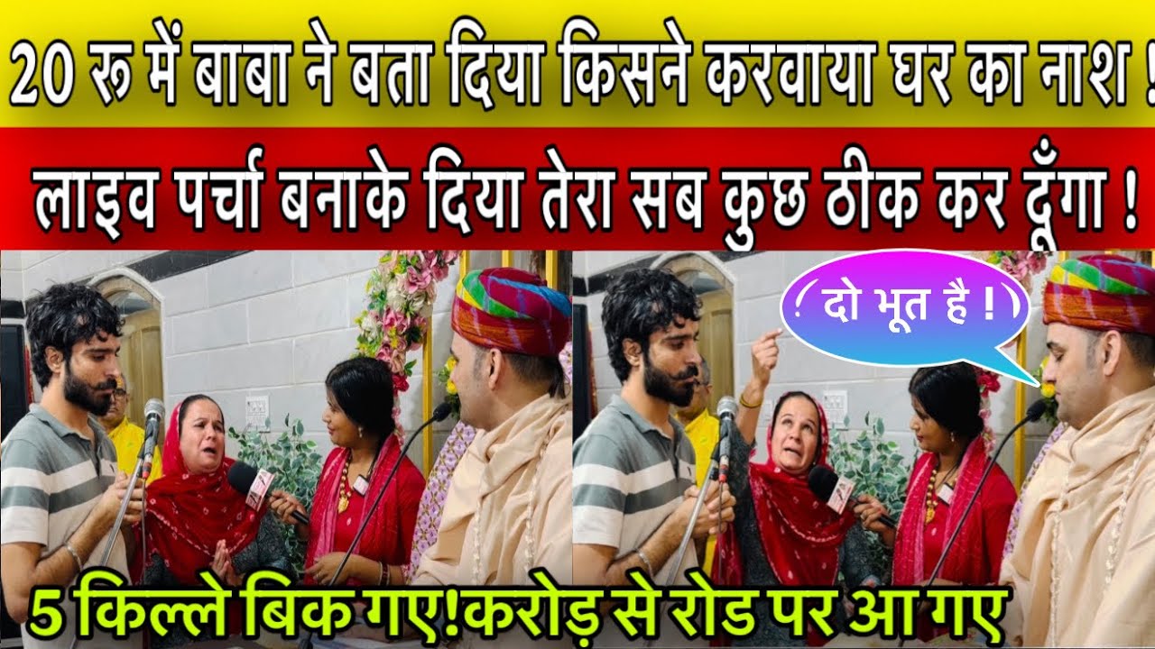 5 किल्ले बिक गए, करोड़ से रोड पर आ गए! पर बाबा बोले 20 रू में सब ठीक कर दूँगा !