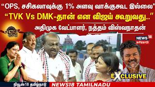 ADMK Candidate Natham viswanathan Exclusive | Kalam 2026 |  “OPS, சசிகலாவுக்கு 1% அளவு வாக்குகூட..