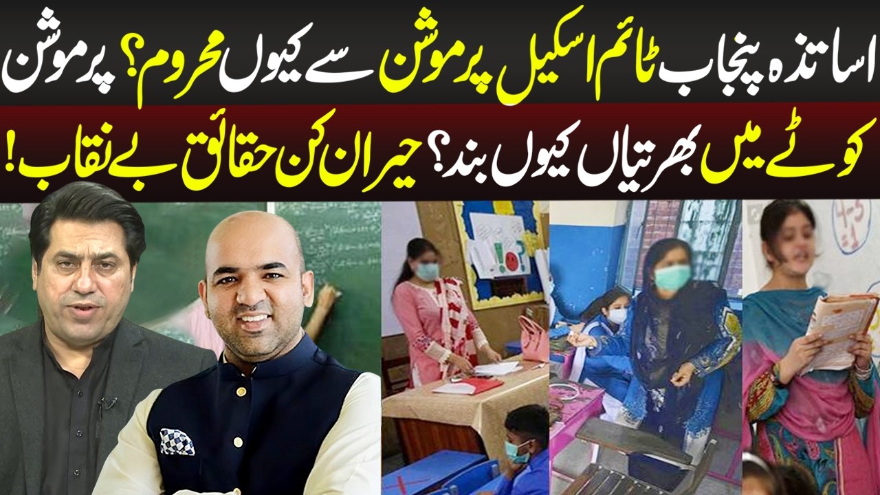 Mehroom Rang Asatza Punjab Time Scale Promotion Say Kyun Mehroom? | News Night | 9 ...