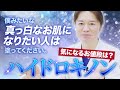 【シミ取り/肝斑・ADM治療/】真っ白なお肌の必須アイテム!!もう一つのおすすめ ハイドロキノンについて徹底解説!!【入れ墨除去】