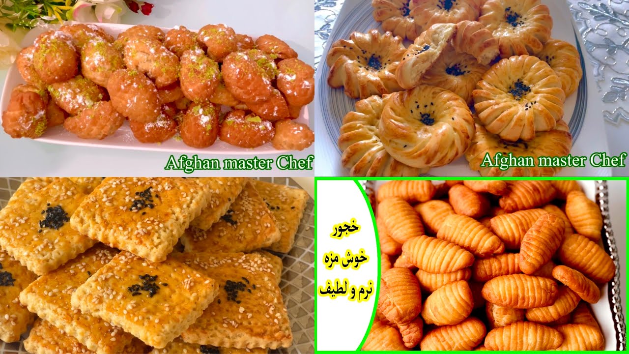 دو نوع خجور ودونوع کلچه #کلچه نمکی وکلچه #شیرین/khajor afghani & #kulcha_afghani