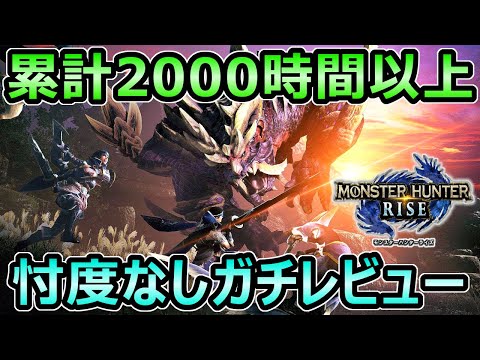 【モンハンライズ】買うべき？ シリーズ累計2000時間以上 忖度なし 感想レビュー【MHRise モンスターハンター】