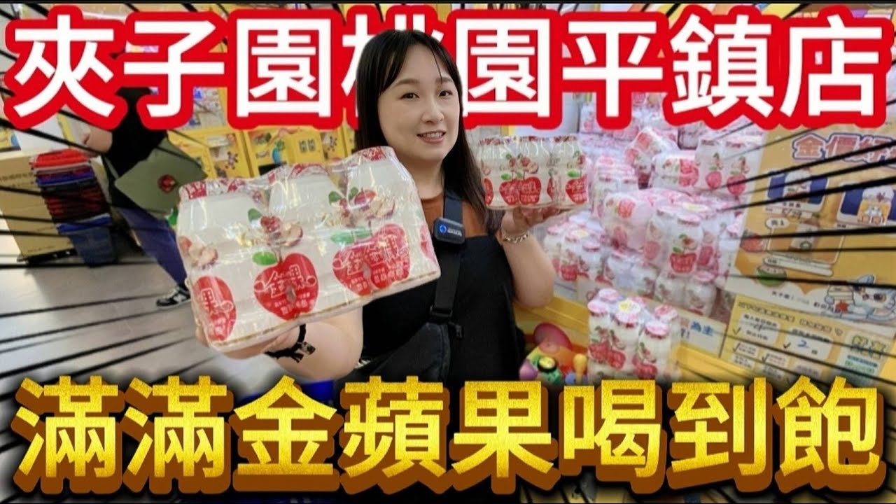 【熊愛夾娃娃】滿滿金蘋果喝到飽!! 久違二訪夾子園平鎮店 [台湾夾娃娃UFOキャッチャー UFO catcher คลิปตุ๊กตา Clip búp bê]