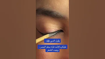 هذا هو كحل الاثمد الاصلي متوفر الكحل الاثمد الاصلي في متجر اشراق الاثمد 