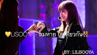 LILISOOYA #10 [lisoo] - ลมหายใจเดียวกัน