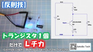 【反則技】 トランジスタ１個だけでＬチカ ～EB耐圧破壊を利用したリバース・アバランシェ発振器～