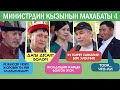 "Министрдин кызынын махабаты 4" | Кимдер тартылат?