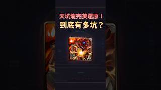 神魔之塔｜天坑龍到底有多坑！？ #遊戲王 #天空龍 #合作