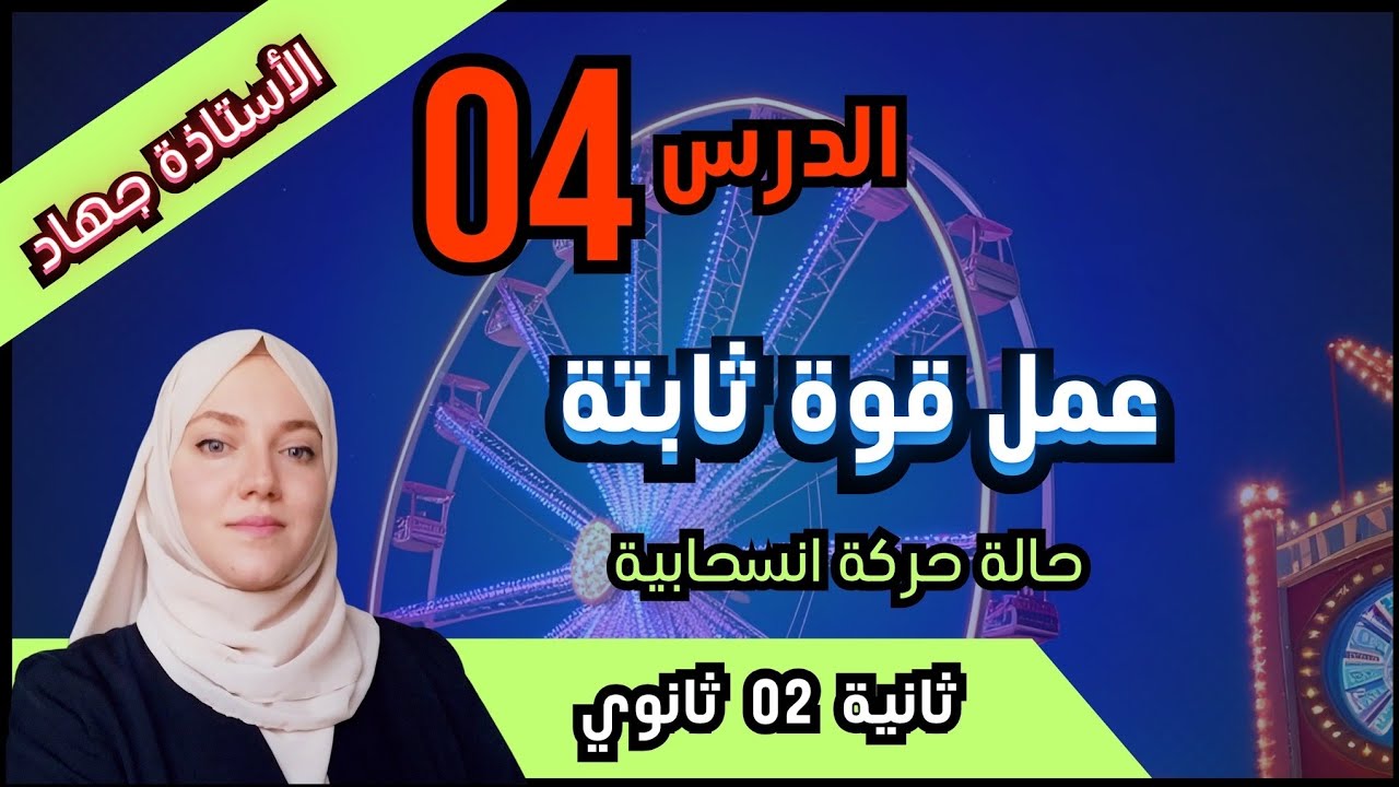 الدرس 4 عمل قوة ثابتة في حالة حركة إنسحابية