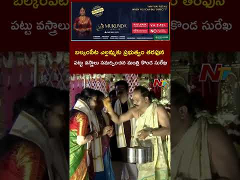 బల్కంపేట ఎల్లమ్మకు ప్రభుత్వం తరఫున పట్టు వస్త్రాలు సమర్పించిన మంత్రి కొండ సురేఖ #ntvtelugu