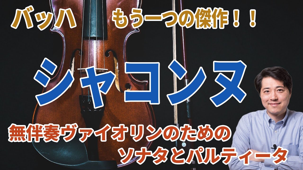 【バッハ:シャコンヌ】バッハの最高傑作の一つ!シャコンヌ+無伴奏ヴァイオリンのためのソナタとパルティータを紹介! - YouTube