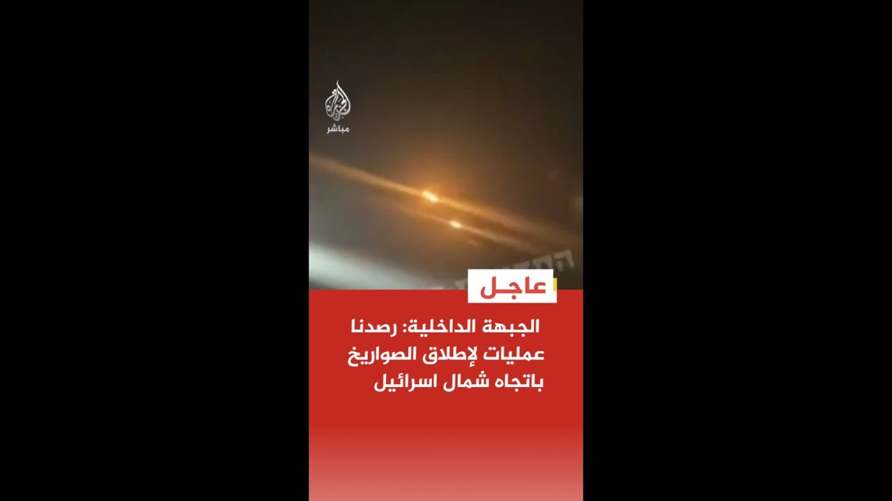 الجبهة الداخلية الإسرائيلية: رصدنا عمليات لإطلاق الصواريخ باتجاه شمال اسرائيل