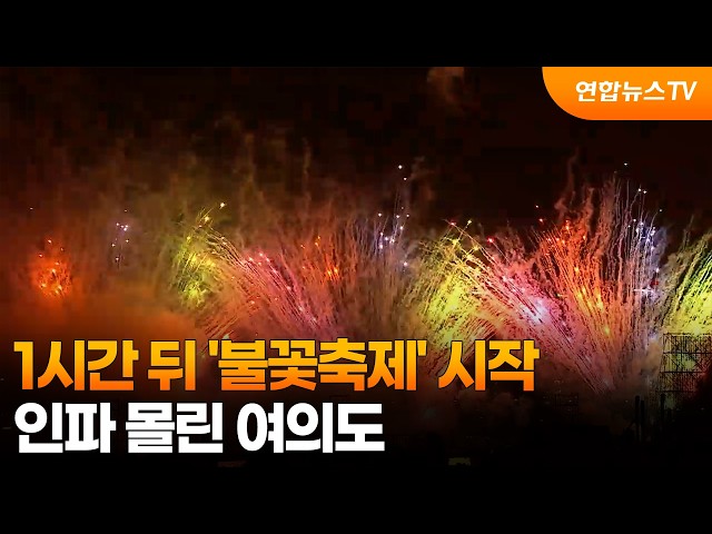 1시간 뒤 '불꽃축제' 시작…인파 몰린 여의도 / 연합뉴스TV (YonhapnewsTV)