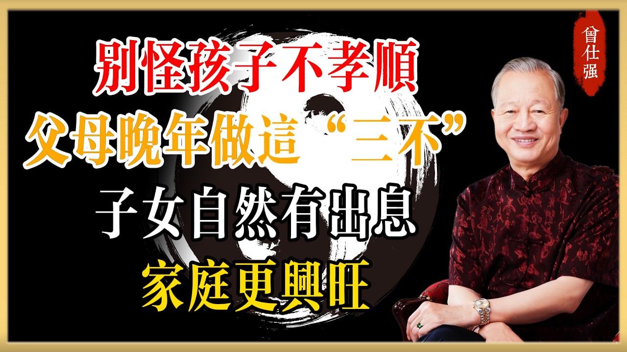 別怪孩子不孝順！曾教授：父母晚年做到這“三不”，子女自然有出息，家庭更興旺#曾仕強#國學經典#國學智慧#曾講國學