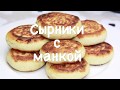 Сырники с манкой