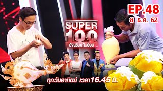 Super 100 อัจฉริยะเกินร้อย | EP.48 | 8 ธ.ค. 62 Full HD