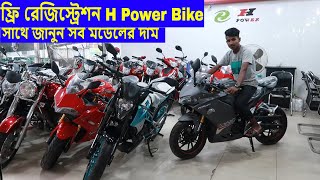 ফ্রি রেজিস্ট্রেশন H Power Bike In BD | জানুন All Model দাম | Shapon Khan Vlogs
