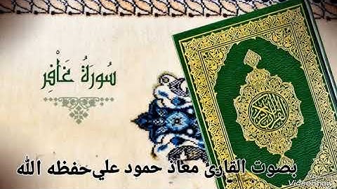 سورة غافر تلاوة خاشعة للقارئ معاذ حمود علي حـفـظـه الله