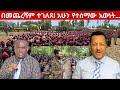 Ethiopia የአሁን አበይት መረጃዎች Ethiopian News Today Anchor Media Messay Mekonen Abelbirhanu April 5 2026 