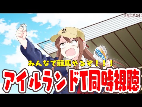【#vtuber  】アイルランドT同時視聴！みんなでみよみよー！！【#アイルランドT 】