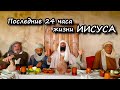 Как распяли Христа | Израиль