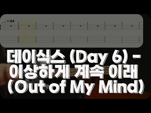 이상하게 계속 이래 (Out of My Mind) - 데이식스 (Day 6)