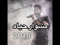 مشوار حياه    