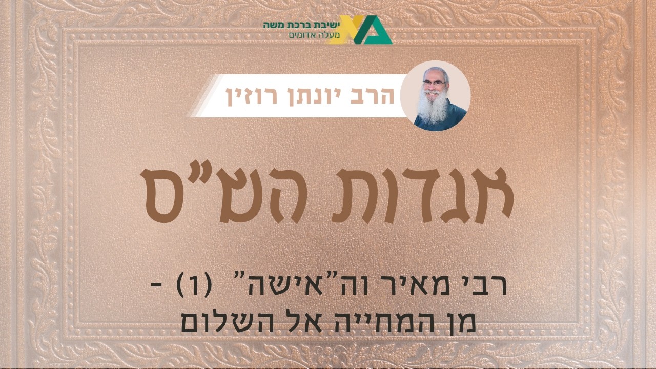 רבי מאיר וה"אישה" (1) – מן המחייה אל השלום | אגדות הש"ס 128| הרב יונתן רוזין