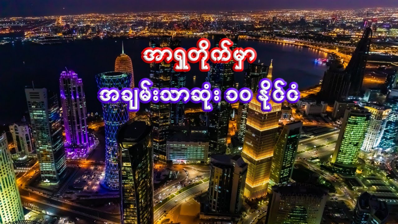 အာရှတိုက်ရဲ့ အချမ်းသာဆုံး ၁၀ နိုင်ငံ | 10 richest countries in Asia