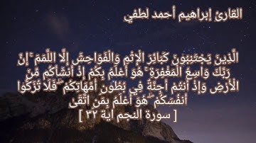 سورة النجم كاملة للقارئ إبراهيم أحمد لطفي