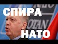 #ТУРЦИЯ СПИРА РАЗШИРЯВАНЕТО НА #НАТО. КАКВО ИСКА #ЕРДОГАН?