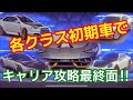 【アスファルト9】「各クラス初期車でキャリア最終面を攻略してみた」