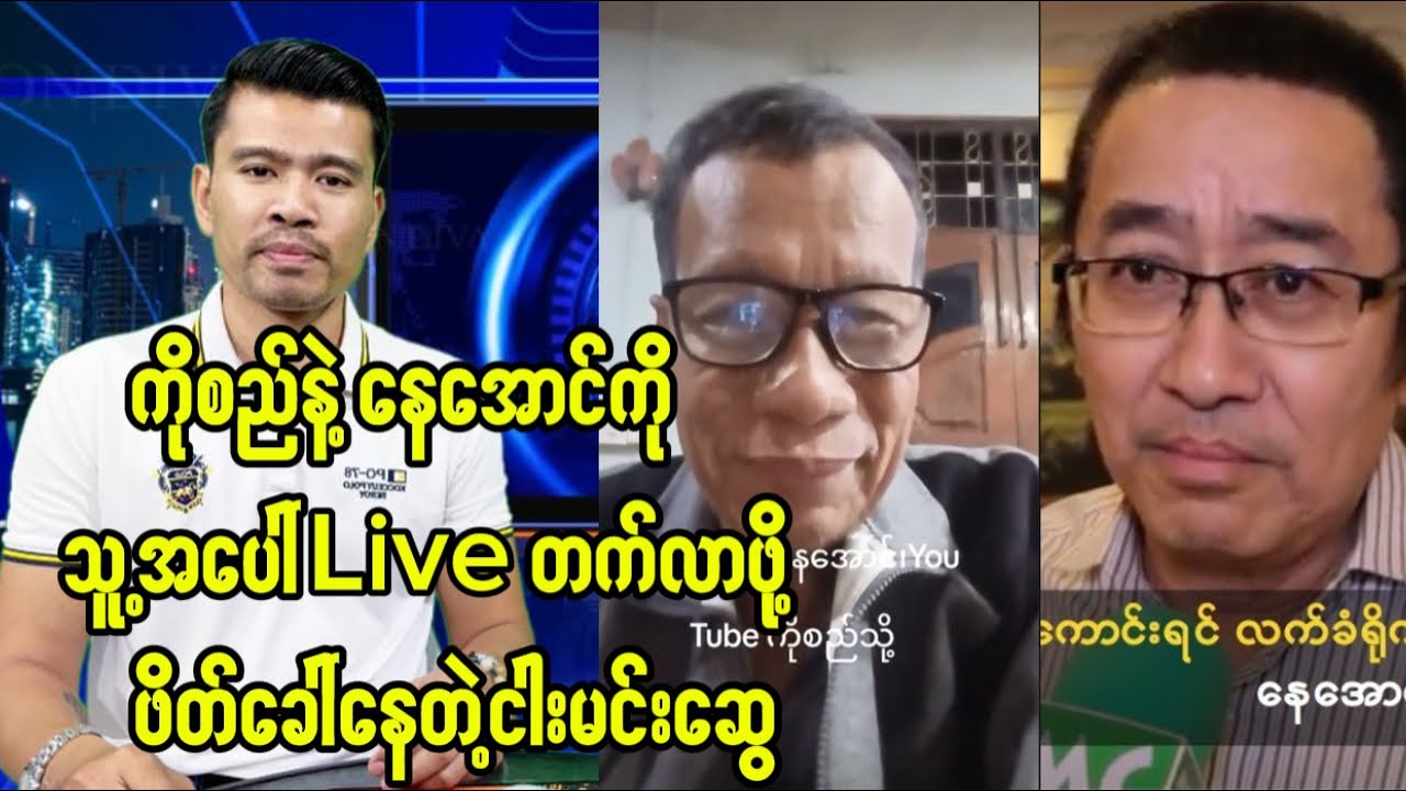 ကိုစည်နဲ့ နေအောင်ကို သူ့ Live အပေါ်တက်လာဖို့ဆိုပြီးဖိတ်ခေါ်နေတဲ့ငါးမင်းဆွေ