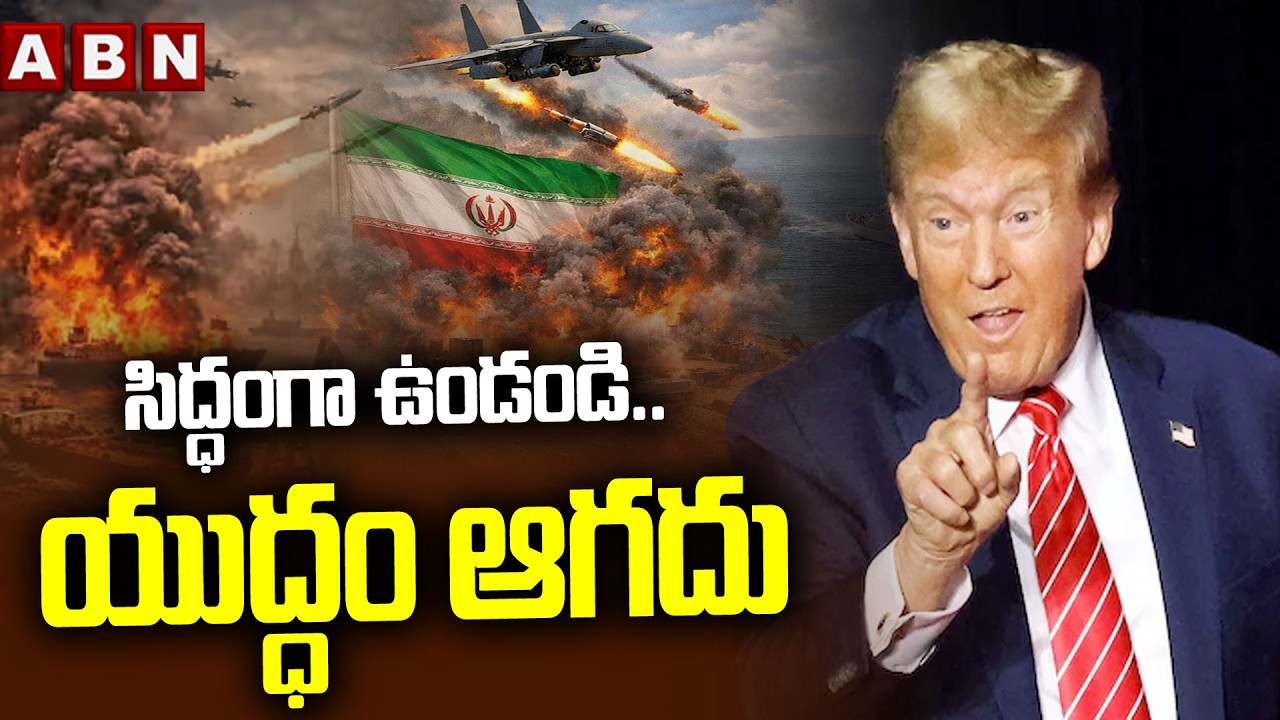 సిద్ధంగా ఉండండి.. యుద్ధం ఆగదు | Trump STRONG Warning to Iran | War Updates | ABN Telugu