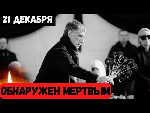 Большая Потеря...Скончался Залуженный Артист РФ...