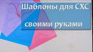 Как сделать самому шаблон для свободно-ходовой стежки. Как сделать самому шаблон для свободно-ходовой стежки.