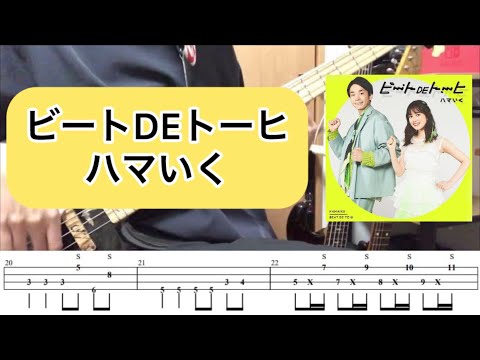 【概要欄Tab譜】「ビートDEトーヒ」- ハマいく　濱家隆一（かまいたち）×生田絵梨花　ベースカバー　弾いてみた