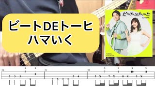 【概要欄Tab譜】「ビートDEトーヒ」- ハマいく　濱家隆一（かまいたち）×生田絵梨花　ベースカバー　弾いてみた