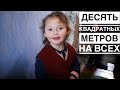 ДЕСЯТЬ КВАДРАТНЫХ МЕТРОВ НА ВСЕХ.